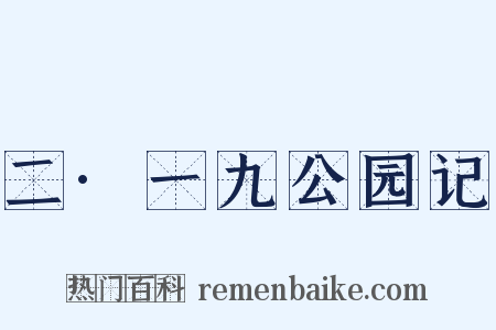 二·一九公园记是什么意思的图片